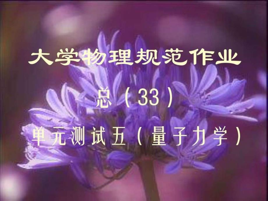 大学物理规范作业（本一）33单元测试五（量子理论）解答ppt课件_第1页