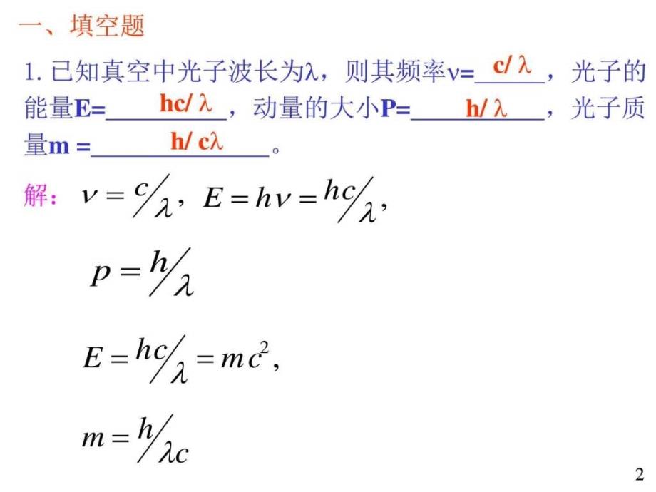 大学物理规范作业（本一）33单元测试五（量子理论）解答ppt课件_第2页
