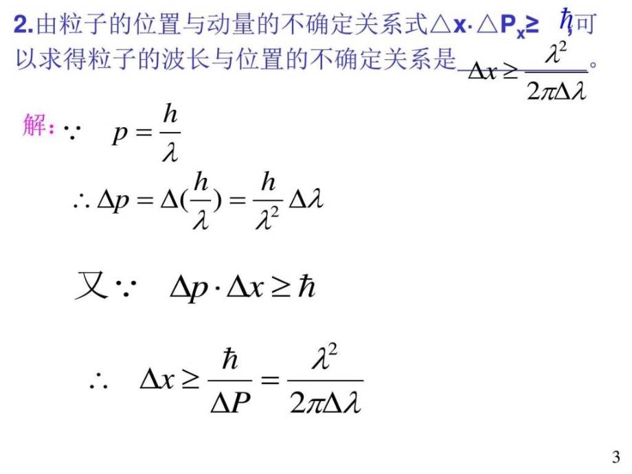 大学物理规范作业（本一）33单元测试五（量子理论）解答ppt课件_第3页