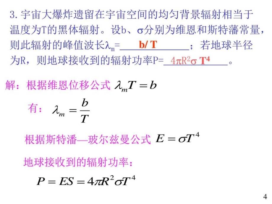 大学物理规范作业（本一）33单元测试五（量子理论）解答ppt课件_第4页