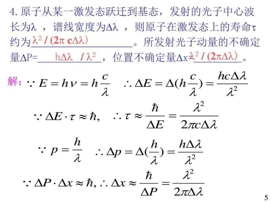 大学物理规范作业（本一）33单元测试五（量子理论）解答ppt课件_第5页
