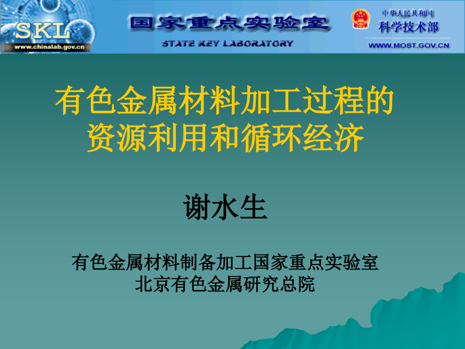 有色金属材料加工过程的资源利用和循环经济_第1页