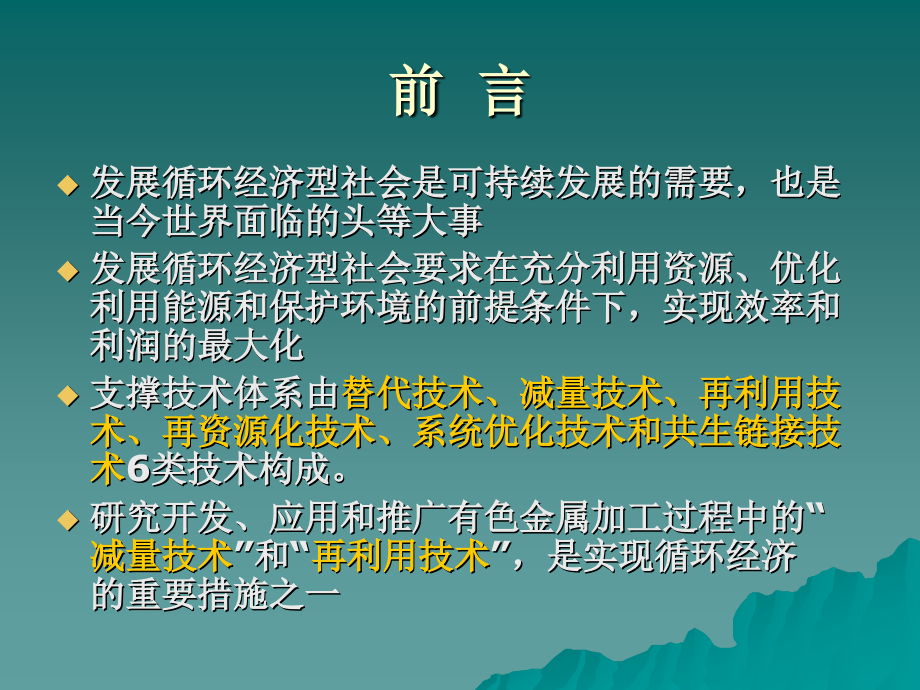 有色金属材料加工过程的资源利用和循环经济_第3页