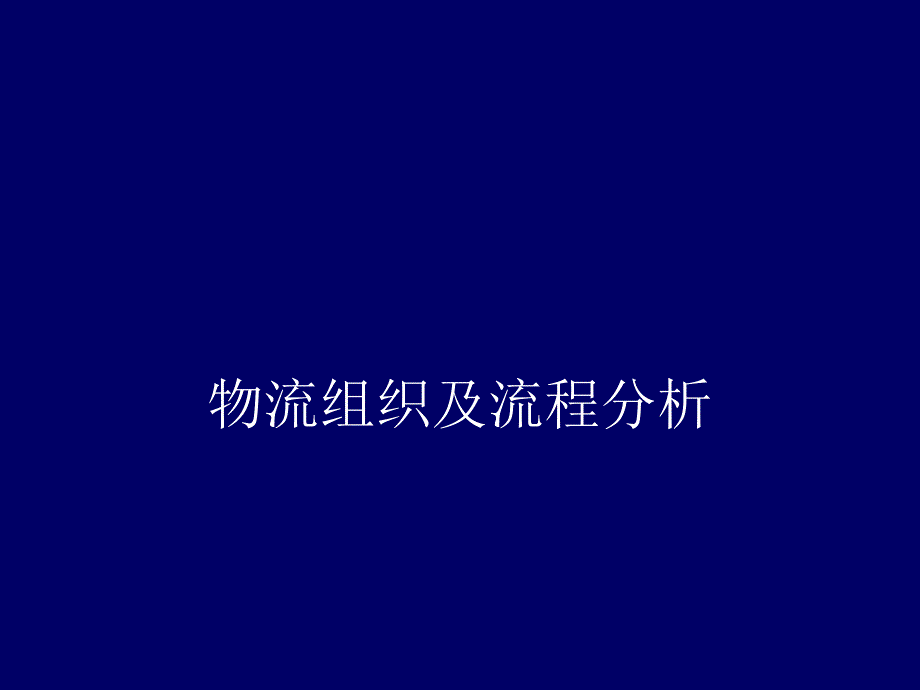 物流组织及流程分析_第1页