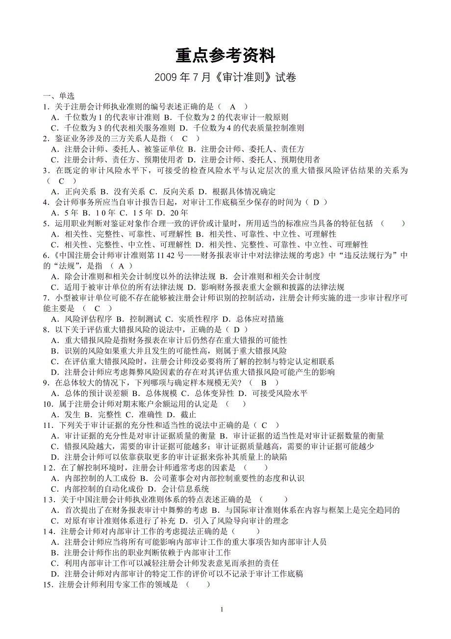 审计准则考试复习题_第1页