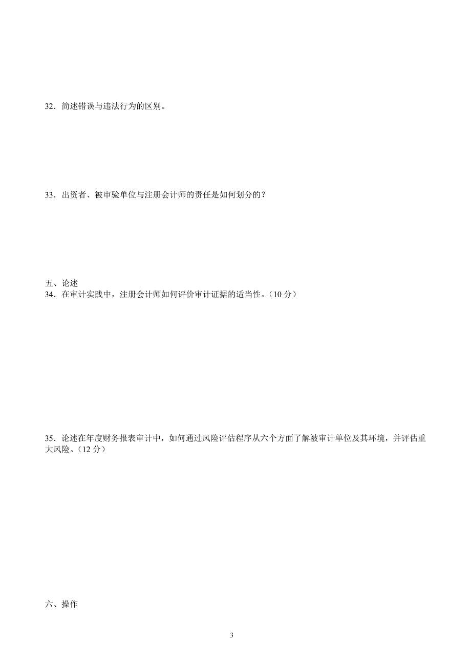 审计准则考试复习题_第3页