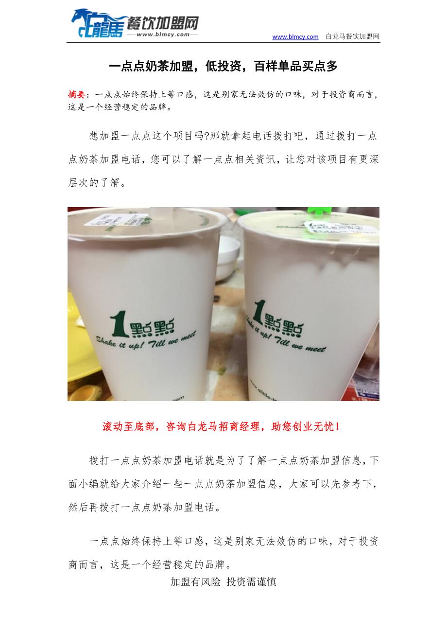 一点点奶茶加盟,低投资,百样单品买点多_第1页