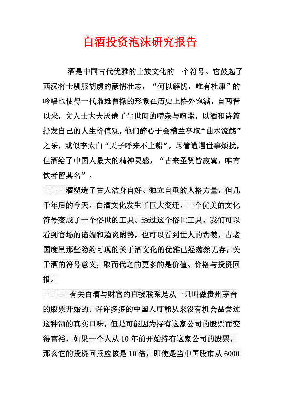 白酒投资泡沫研究报告_第1页