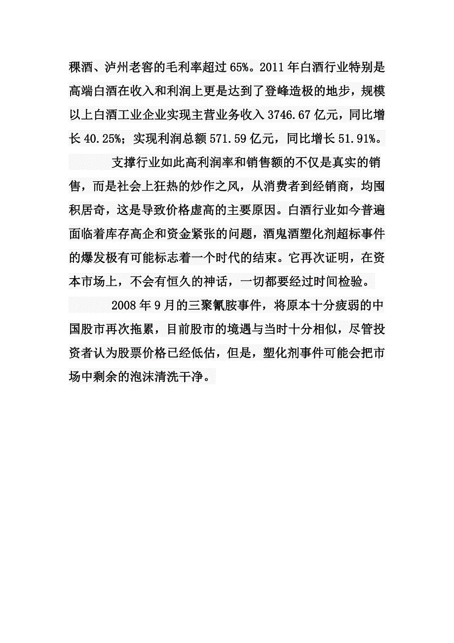 白酒投资泡沫研究报告_第4页