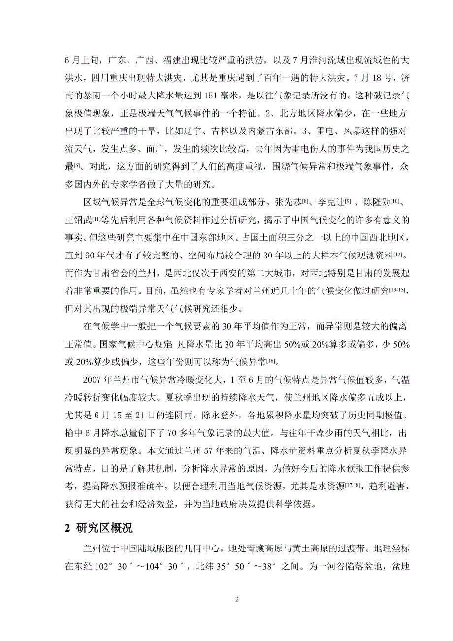 兰州市2007年夏秋季气候异常分析_第2页