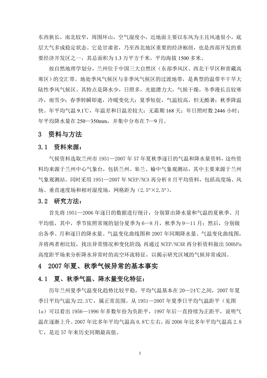 兰州市2007年夏秋季气候异常分析_第3页