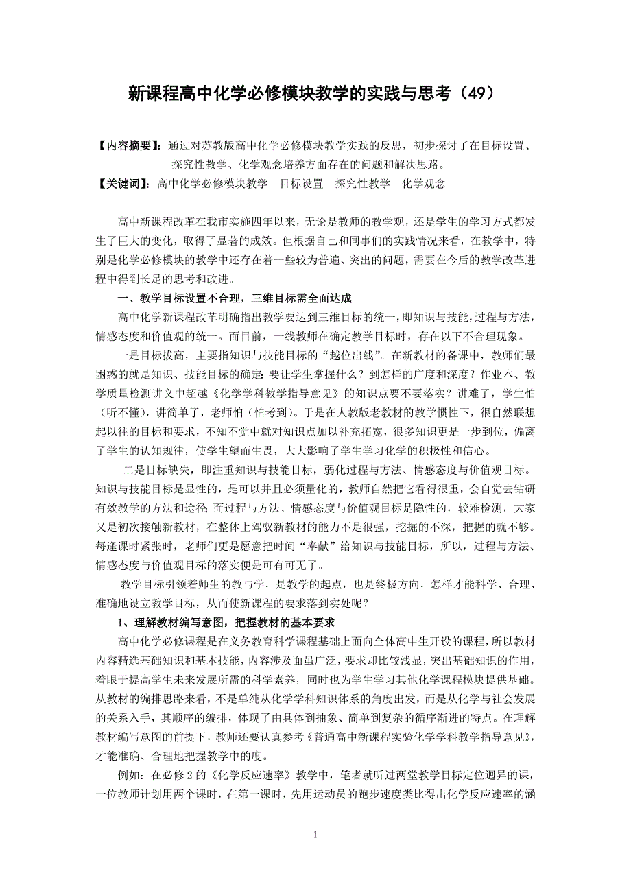 新课程高中化学必修模块教学的实践与思考_第1页