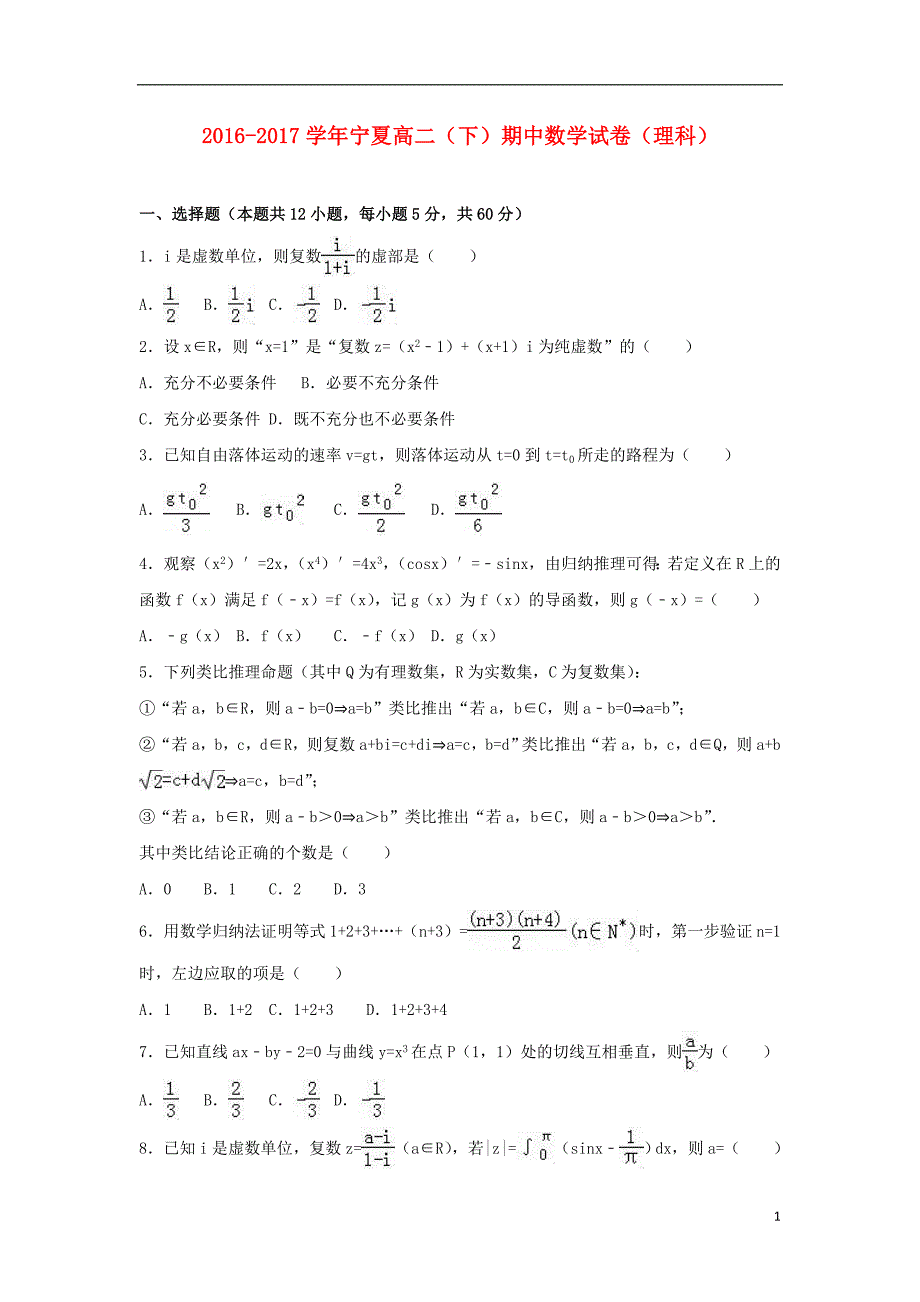 宁夏2016-2017学年高二数学下学期期中试卷理（含解析）_第1页