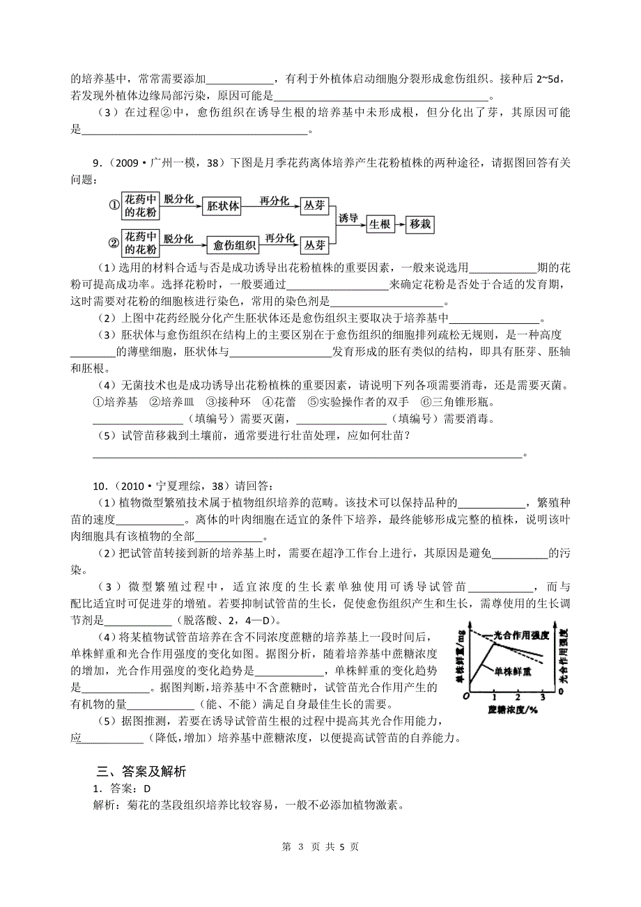 曾鹏光：“植物的组织培养技术”知识归纳及试题例析_第3页