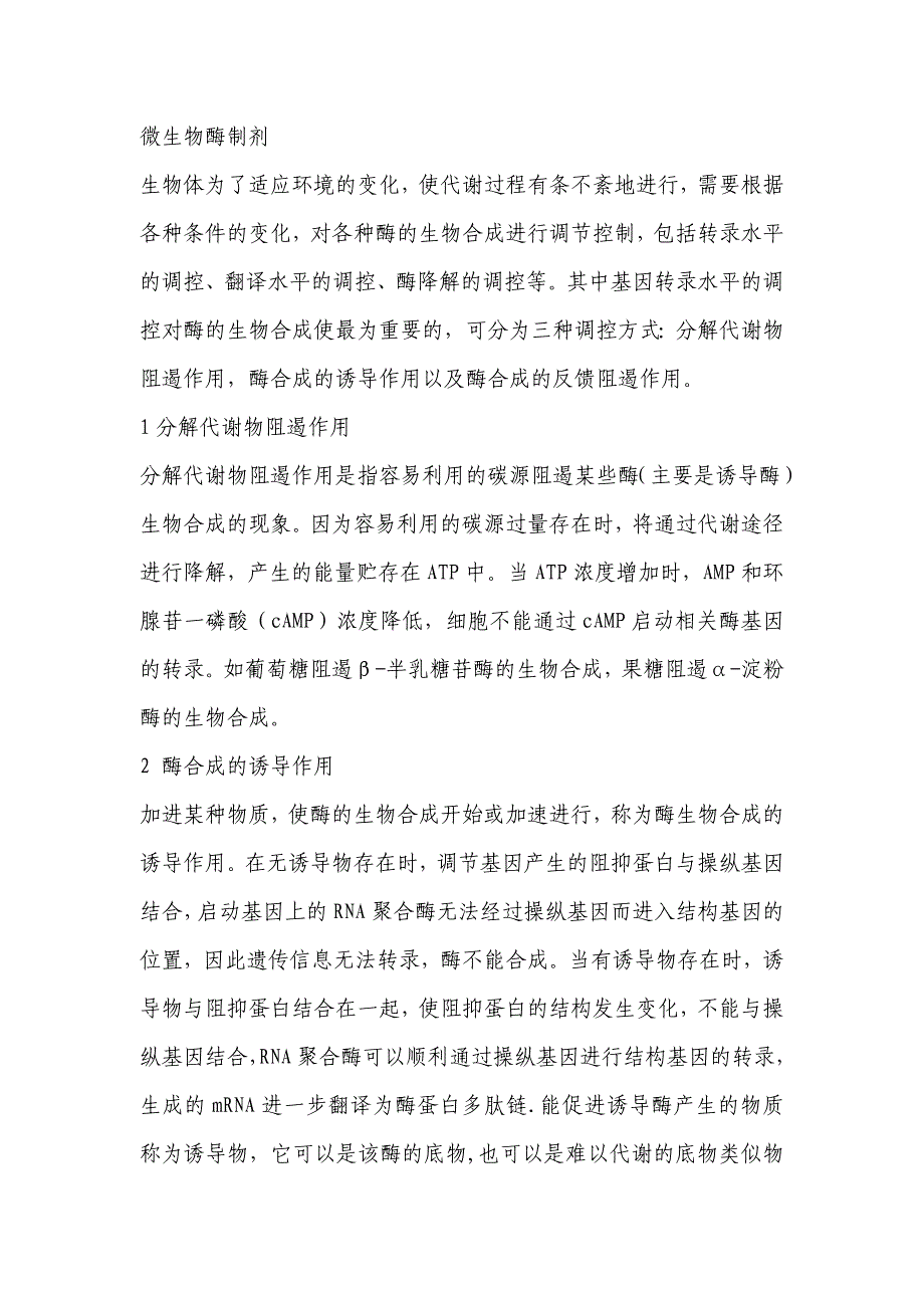 微生物酶制剂的调控_第1页