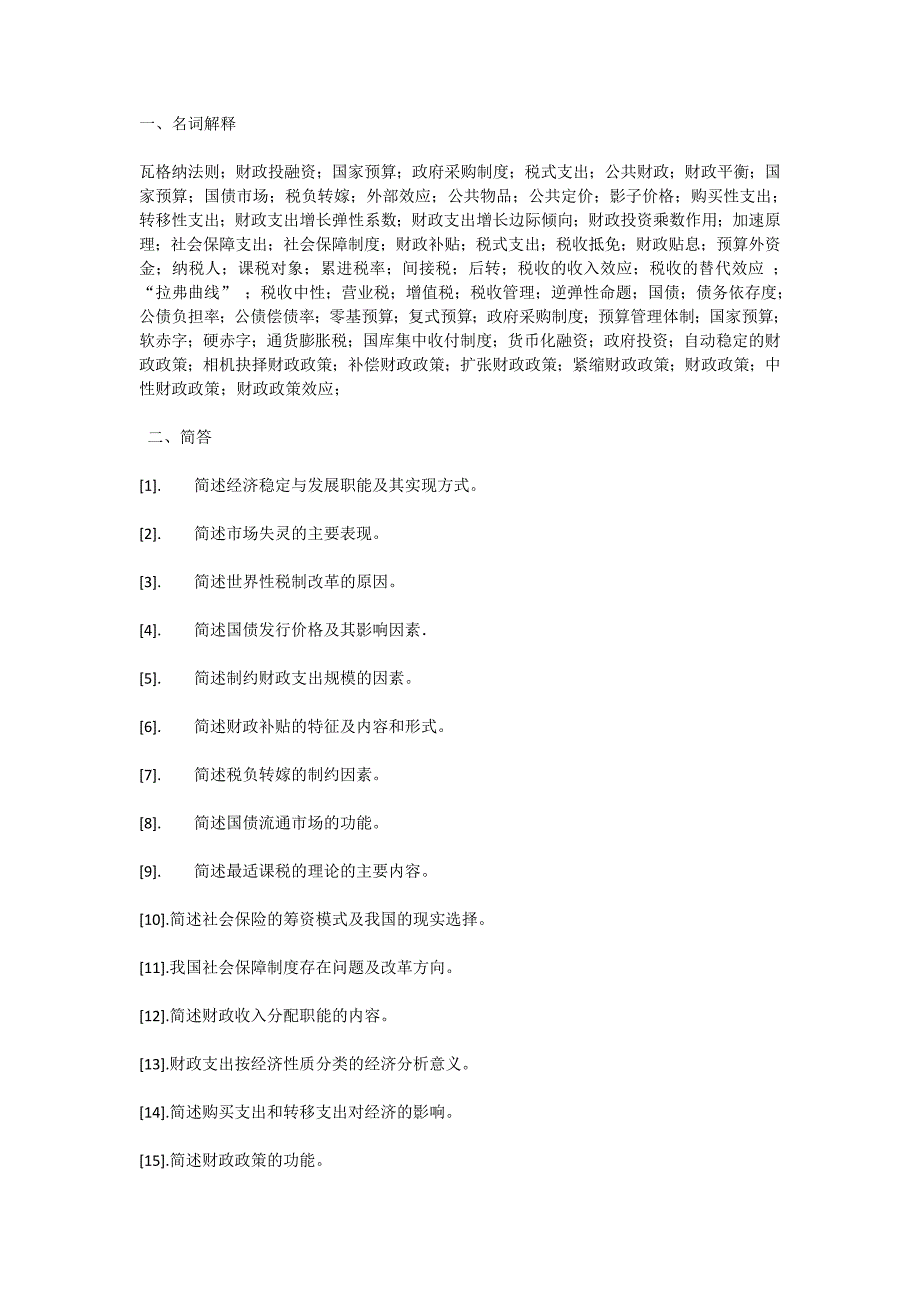 财政学复习要点-西北大学_第1页