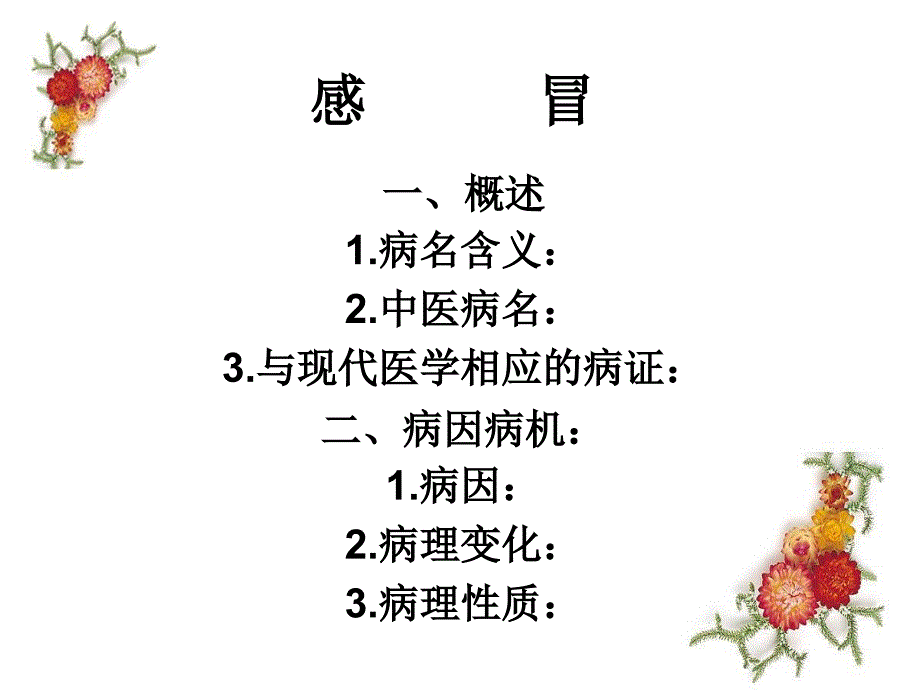 常见疾病治疗----感冒_第1页