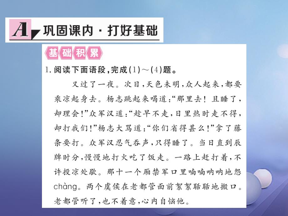 安徽省2017秋九年级语文上册第五单元17智取生辰纲习题讲评课件新人教版_第2页