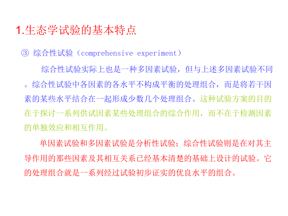 生态学试验设计_第4页