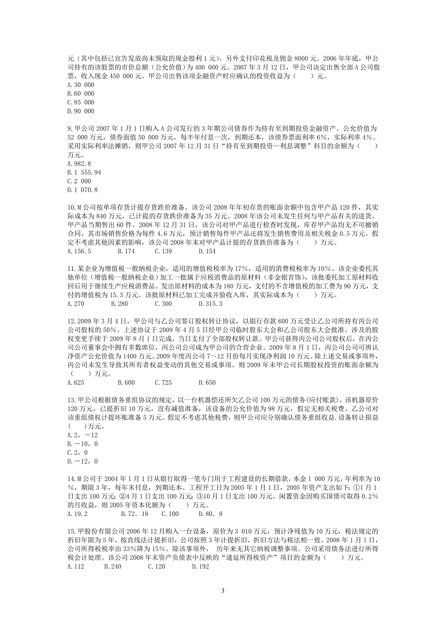 注册资产评估师考试财务与会计精选模拟试题一及答案解析_第3页