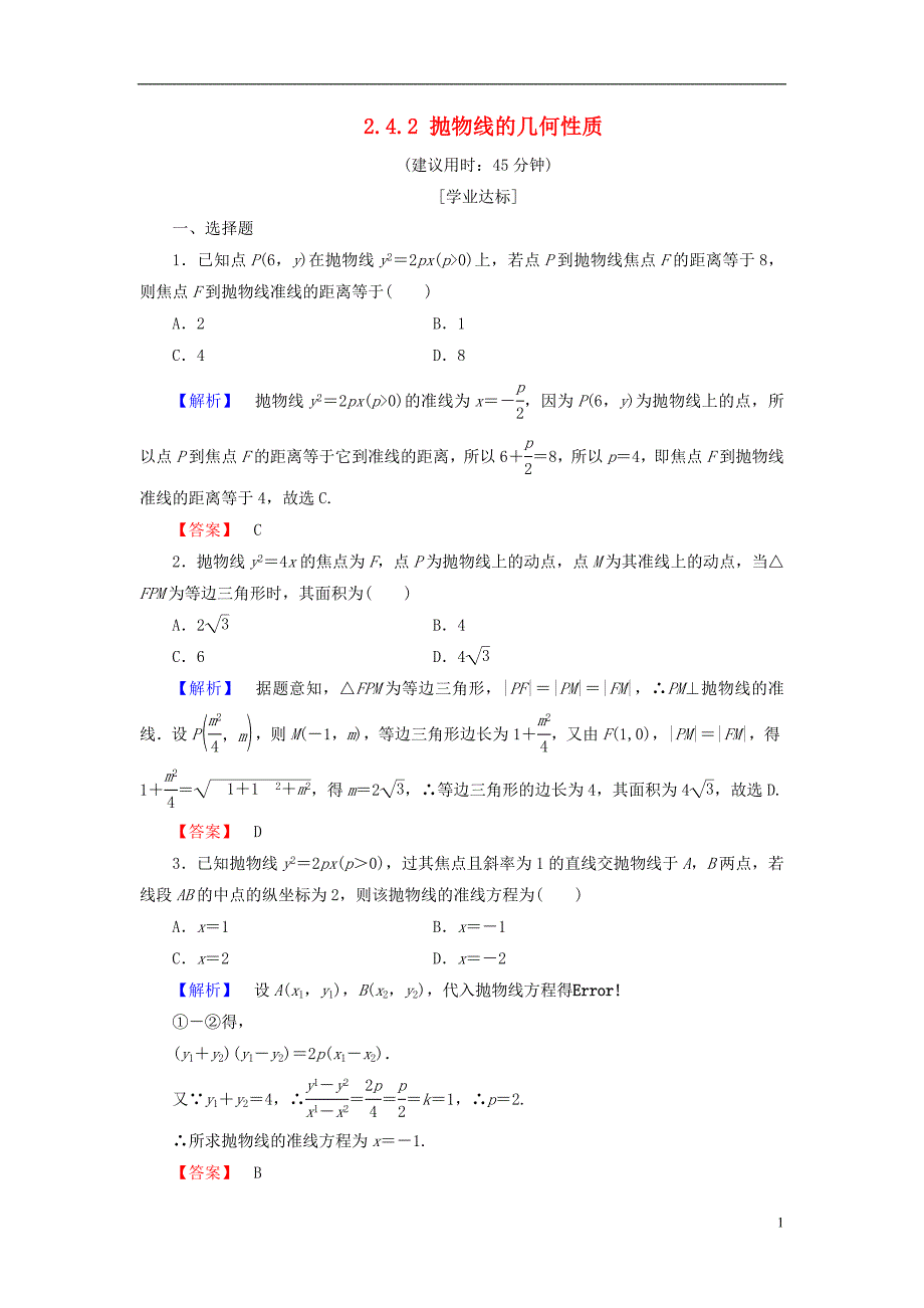 高中数学第二章圆锥曲线与方程2.4.2抛物线的几何性质学业分层测评新人教b版选修2-1_第1页