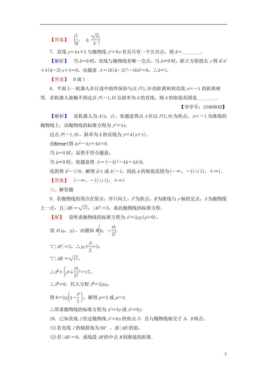 高中数学第二章圆锥曲线与方程2.4.2抛物线的几何性质学业分层测评新人教b版选修2-1_第3页