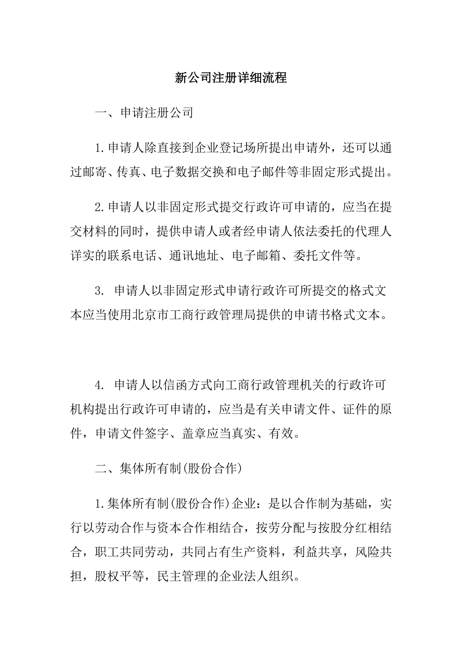 新公司注册详细流程_第1页