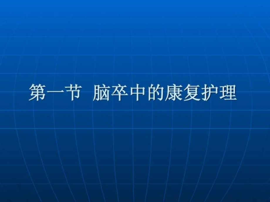 常见疾病的康复护理ppt课件_第2页