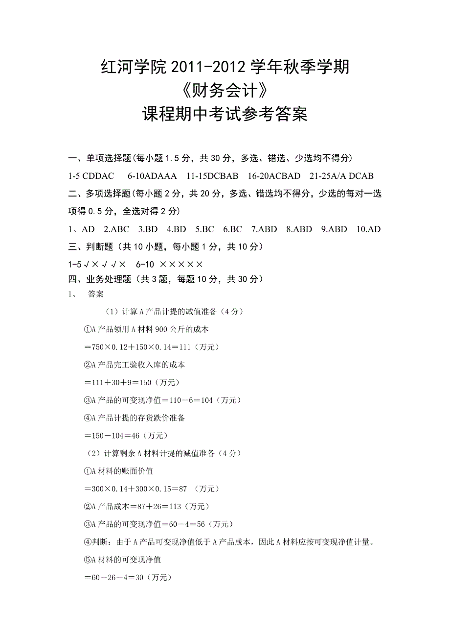 财务会计期中考参考答案_第1页