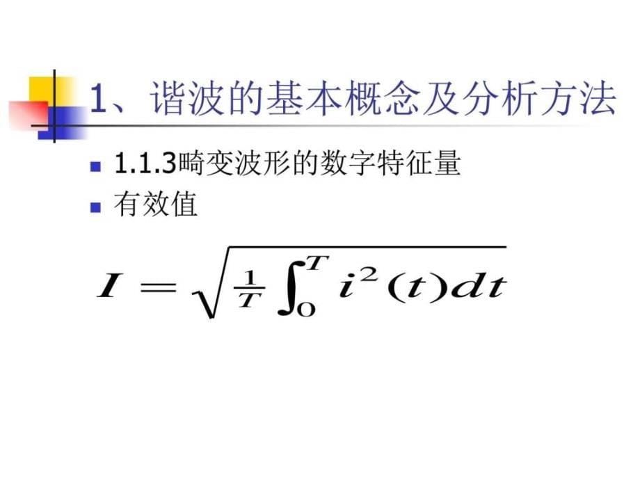 电力系统谐波讲座xppt课件_第5页