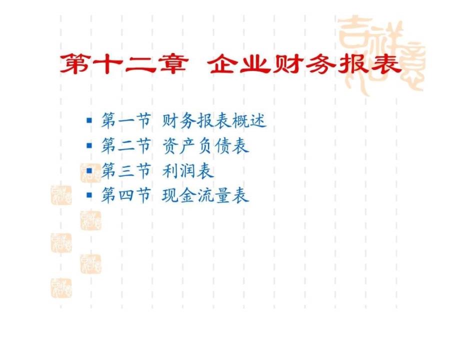 大学中级财务会计第十二章企业财务报表ppt课件_第1页