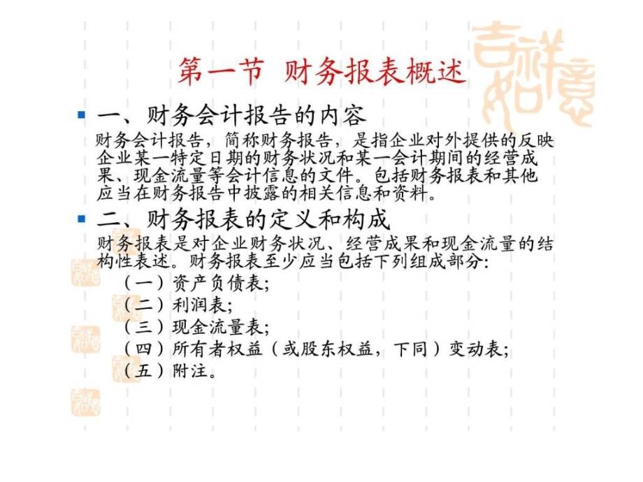 大学中级财务会计第十二章企业财务报表ppt课件_第2页