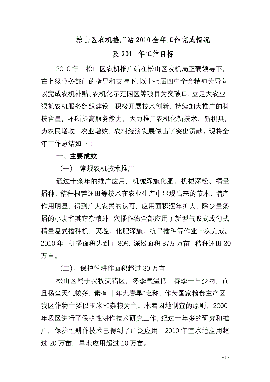 松山区农机推广站2010年工作总结_第1页