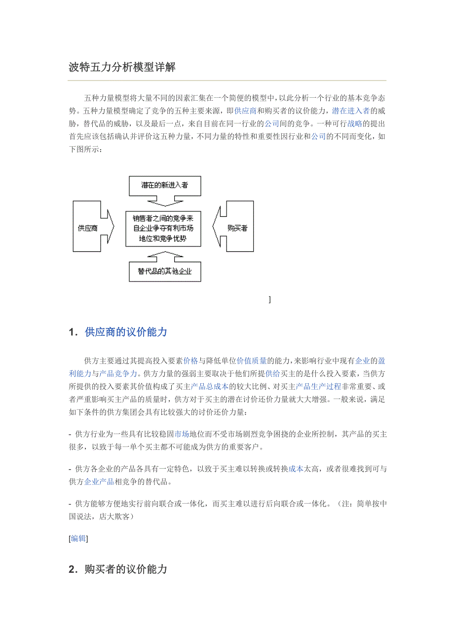 波特五力模型分析_第1页