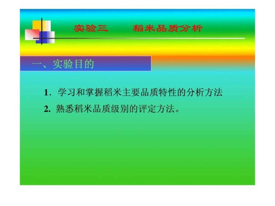 稻米品质分析ppt课件_第1页