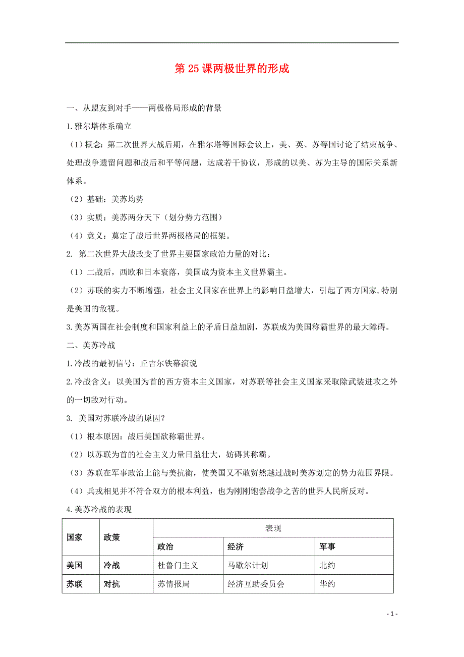 山东省沂水县高中历史第25课两极世界的形成知识点总结素材新人教版必修1_第1页