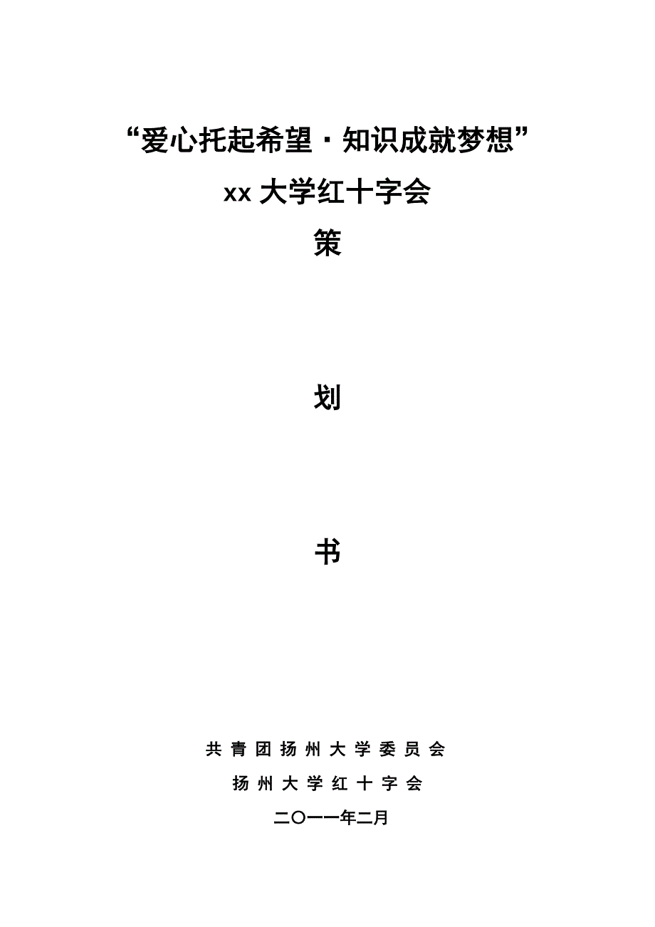 大学红十字会活动策划书_第1页