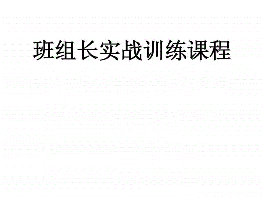 班组长实战训练课程ppt课件_第1页