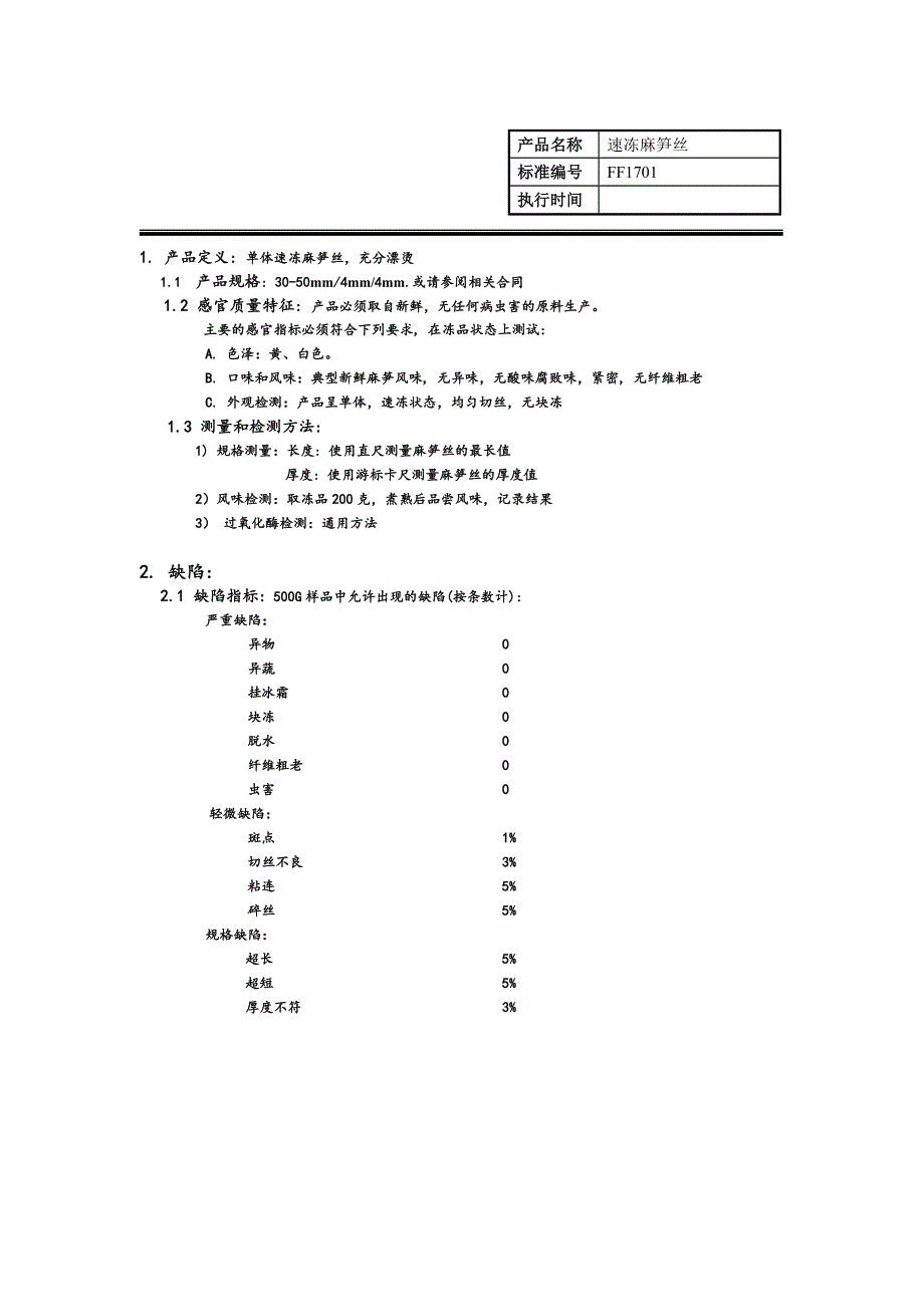 速冻麻笋丝质量标准_第1页