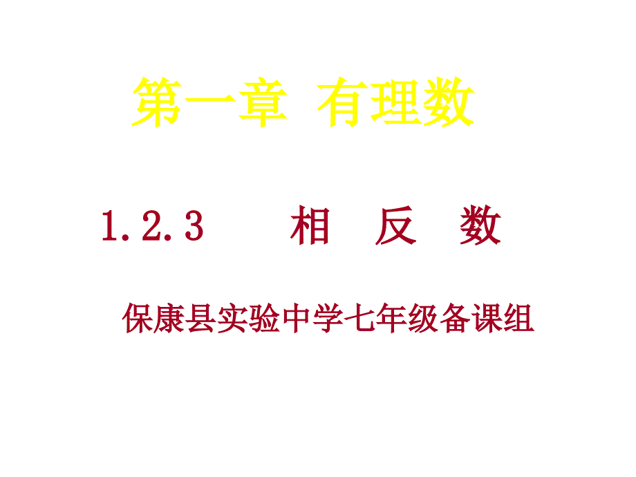 人教版初一数学相反数1_第1页