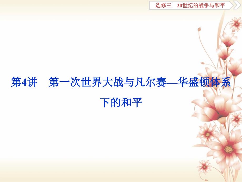 （全国通用）2018版高考历史一轮复习20世纪的战争与和平第4讲第一次世界大战与凡尔赛—华盛顿体系下的和平课件选修3_第2页