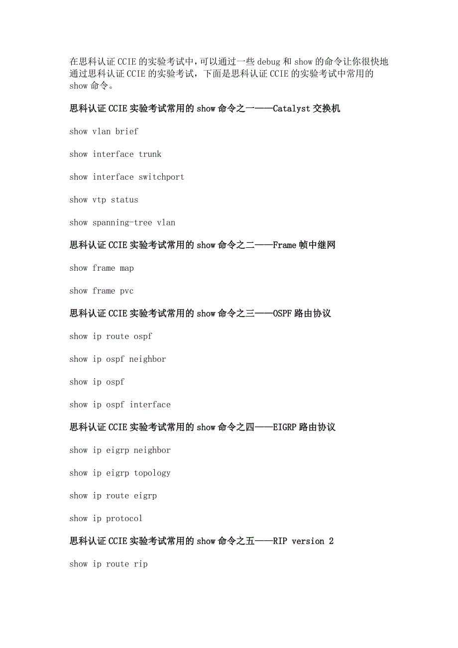 思科认证ccie路由交换实验考试中常用的show命令_第1页