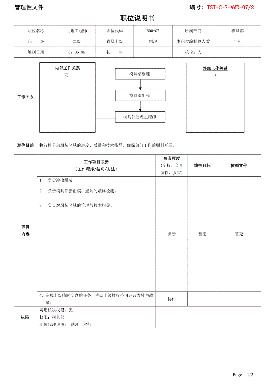 助理工程师职位说明书_第1页