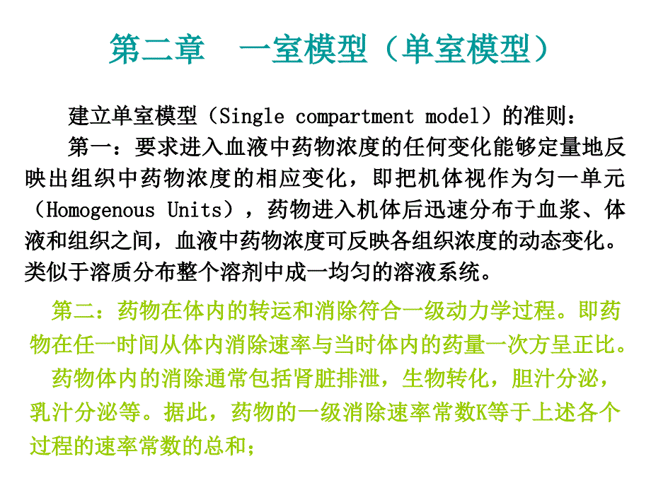 药物动力学第2章一室模型（单室模型）_第1页