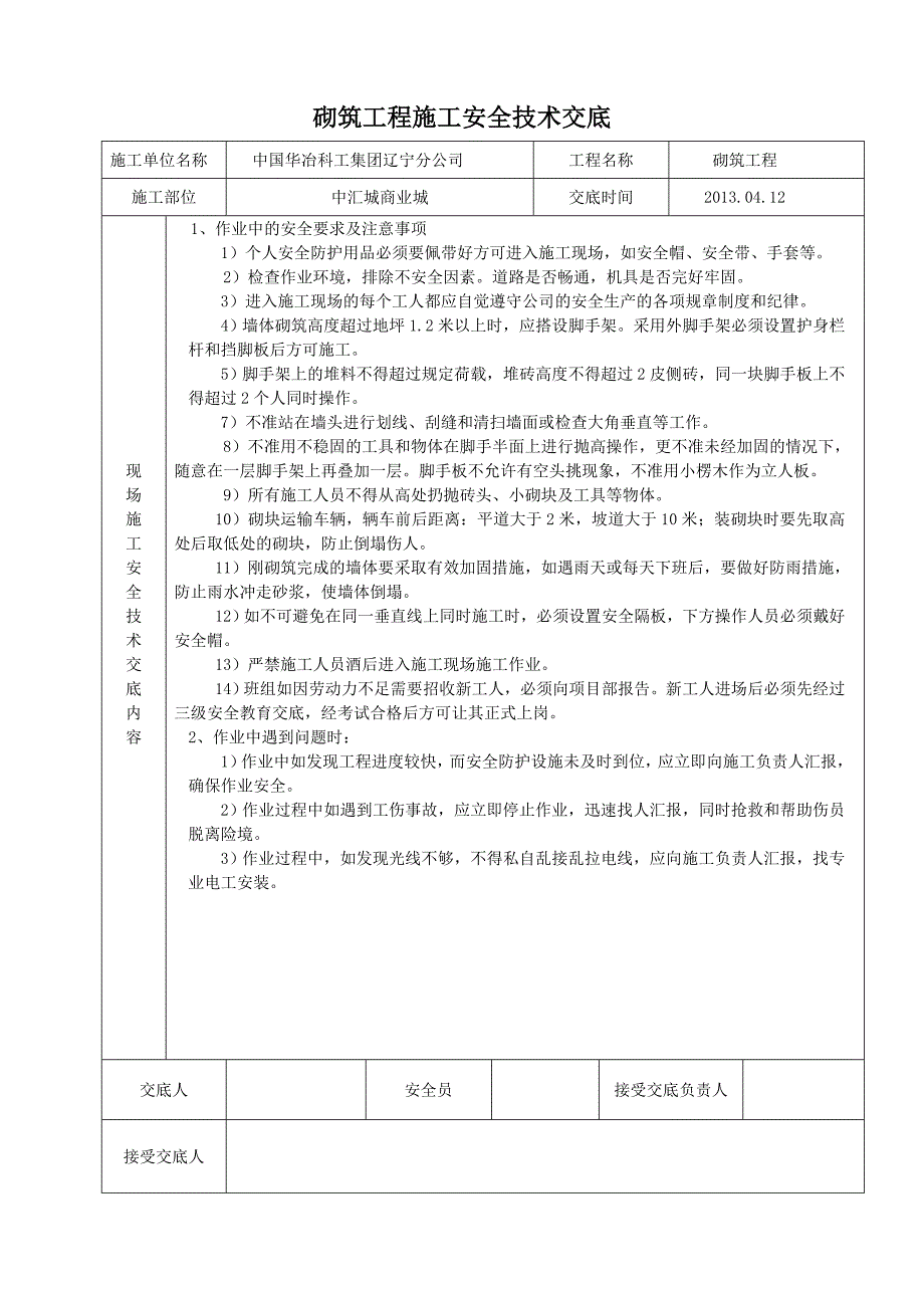 砌筑施工安全技术交底_第1页