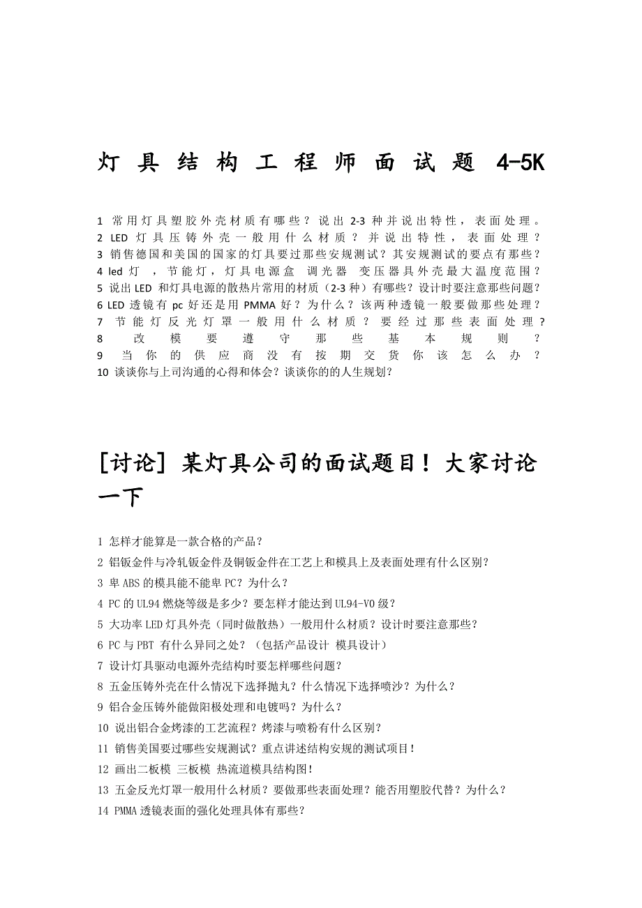 灯具结构工程师面试题4_第1页