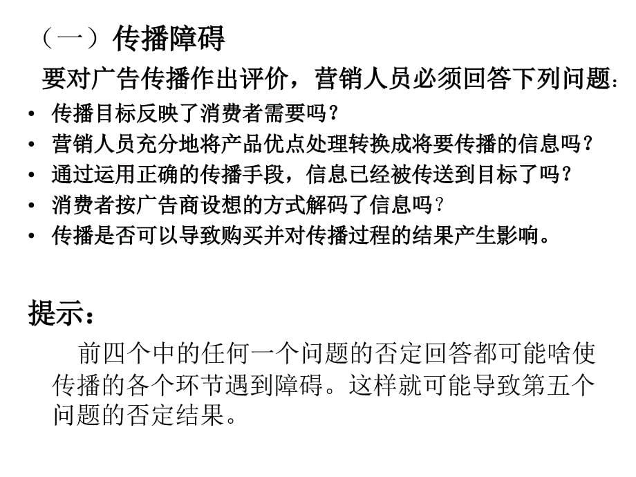 消费者行为学——个体经验过程(第九章营销传播)_第5页