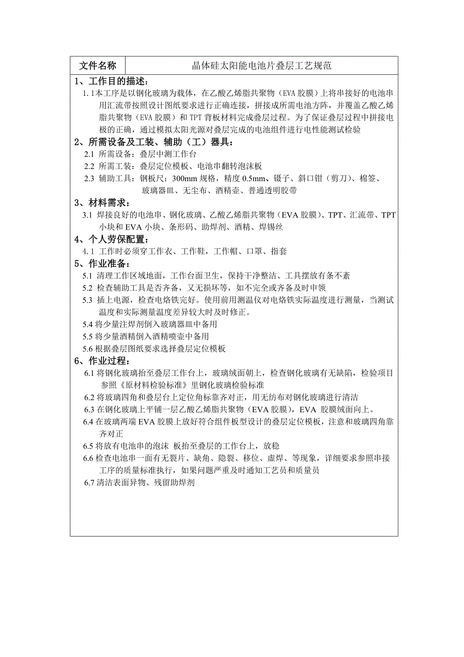 晶体硅太阳能电池片叠层工艺规范_第1页