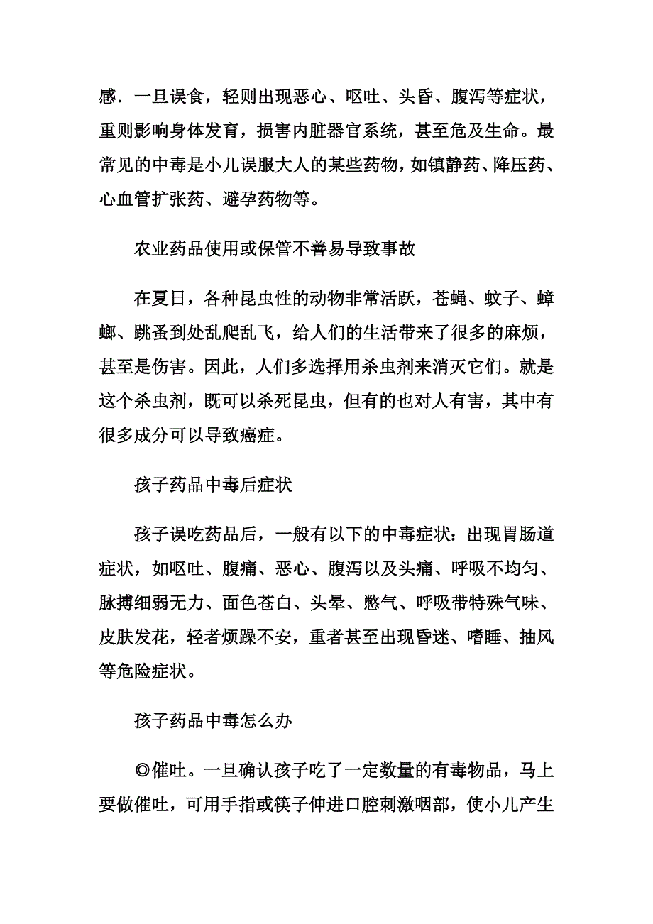 小孩误吃药品中毒防范_第2页