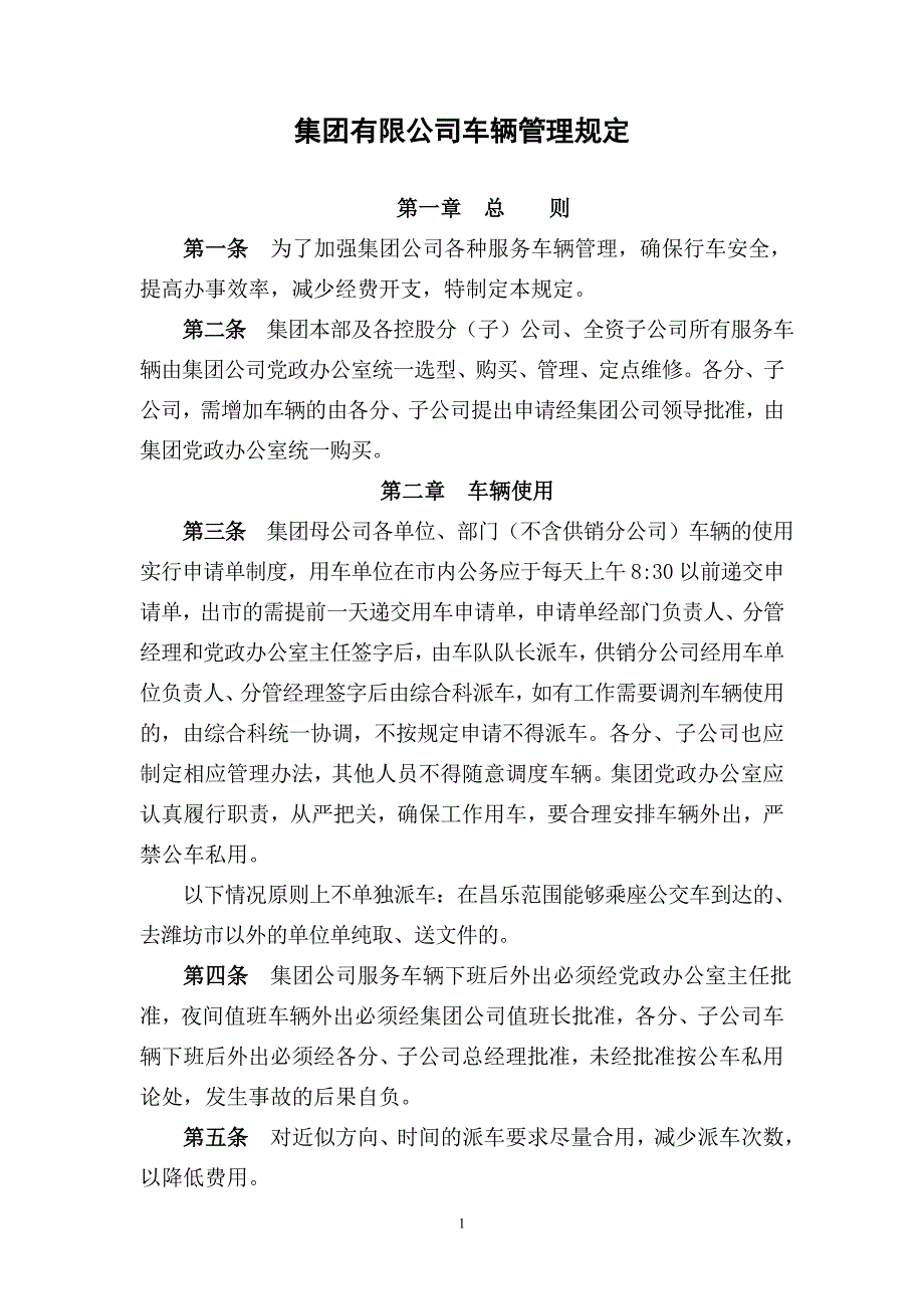 集团公司车辆管理规定_第1页